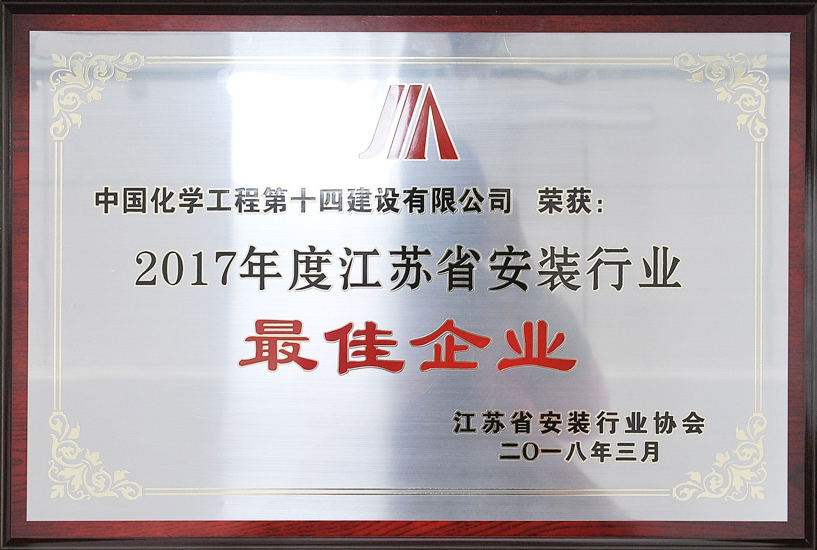 2017年度江蘇省安裝行業(yè)-最佳企業(yè).jpg