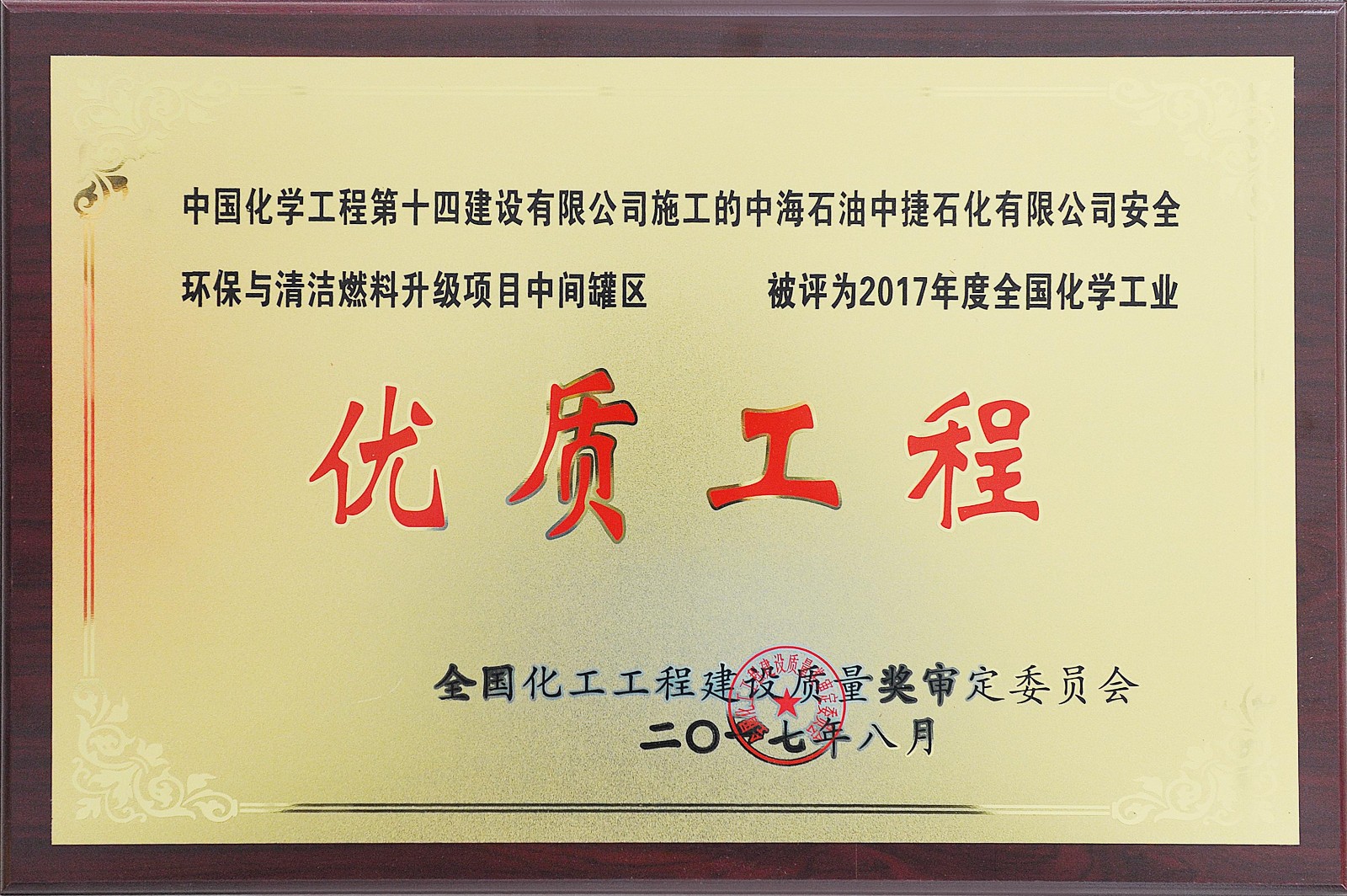 2017年度全國化學工業(yè)優(yōu)質工程--中海石油中捷石化有限公司安全環(huán)保與清潔燃料升級項目中間罐區(qū)2.JPG