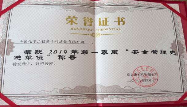 第二工程公司  連云港石化低溫罐項目榮獲“安全管理先進(jìn)單位”稱號146.png