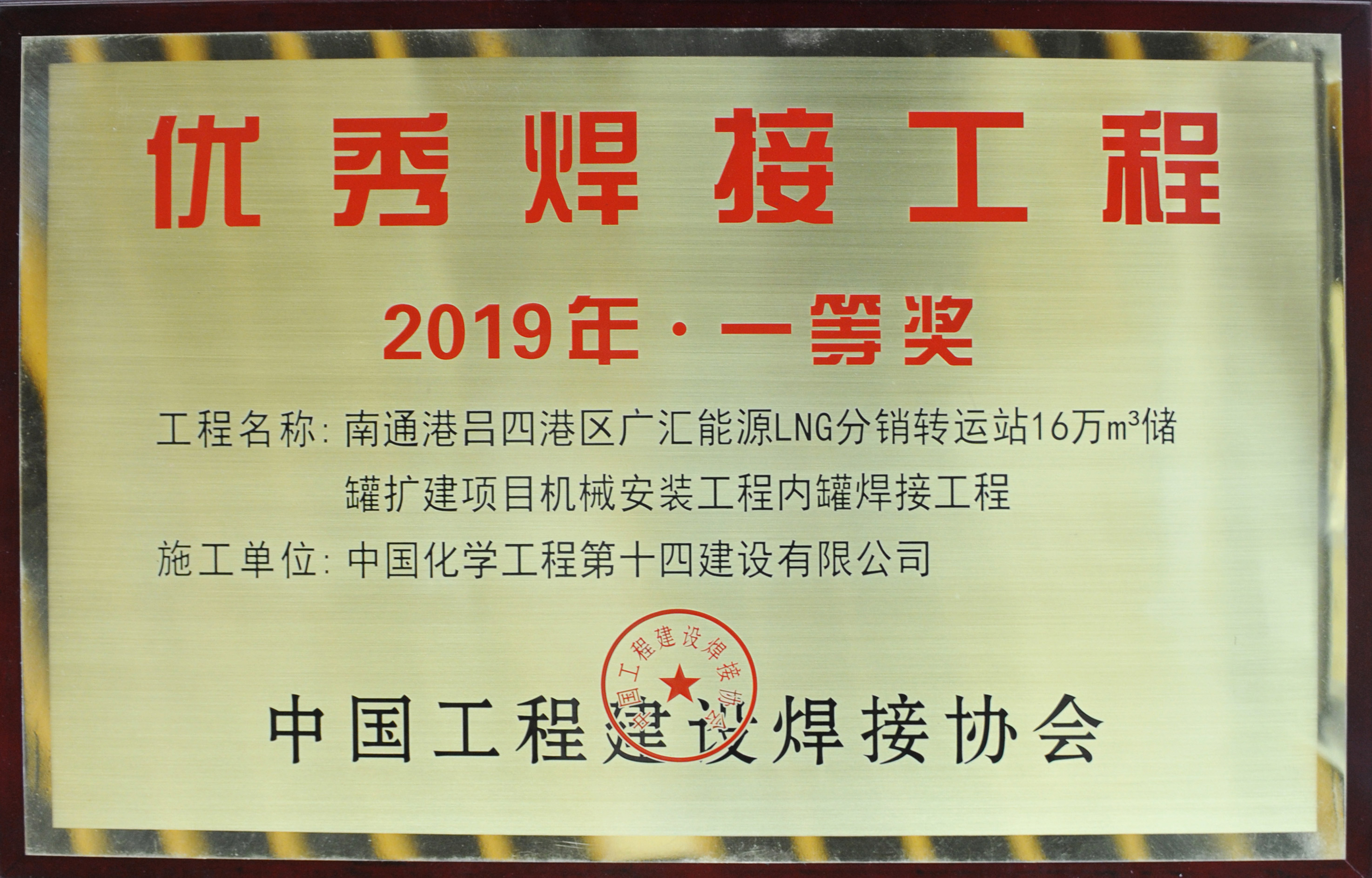 南通呂四港區(qū)廣匯能源LNG分銷運(yùn)轉(zhuǎn)站16萬(wàn)立方儲(chǔ)罐擴(kuò)建項(xiàng)目?jī)?yōu)秀焊接工程獎(jiǎng)牌.jpg