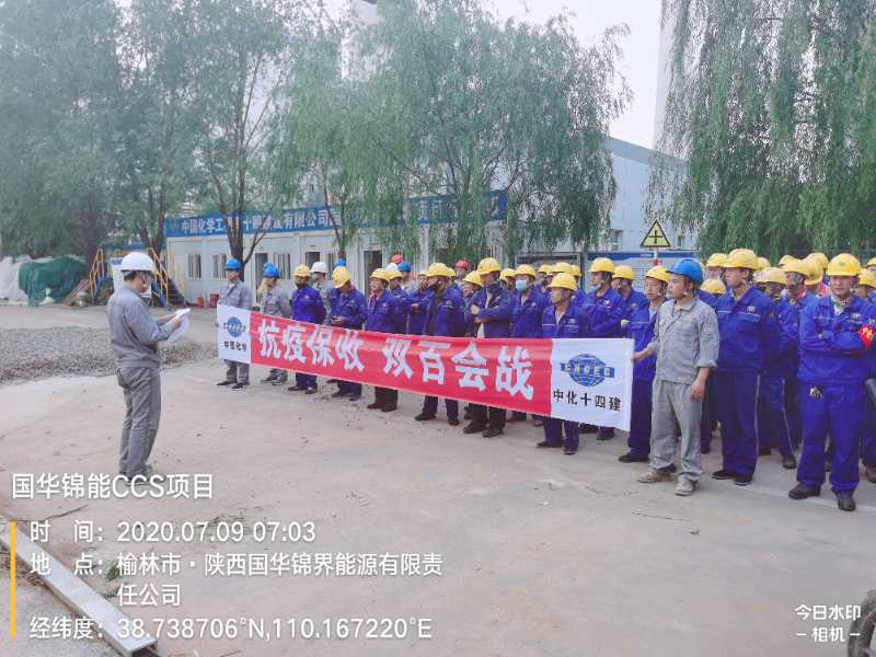 第三工程公司國華錦能CCS項目組織開展“抗疫保收，雙百會戰(zhàn)”動員會.jpg