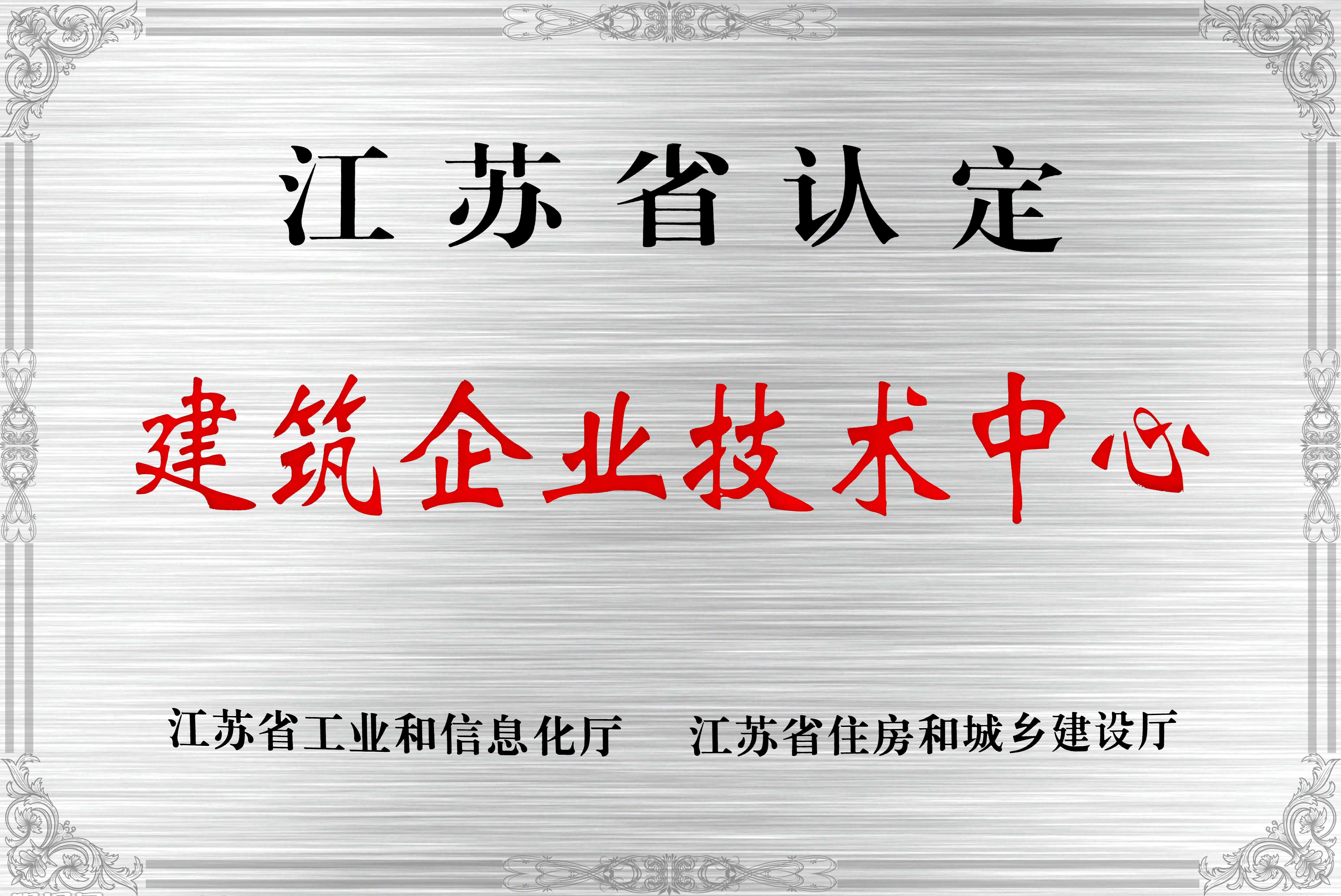 江蘇省認(rèn)定建筑企業(yè)技術(shù)中心_1_1.jpg