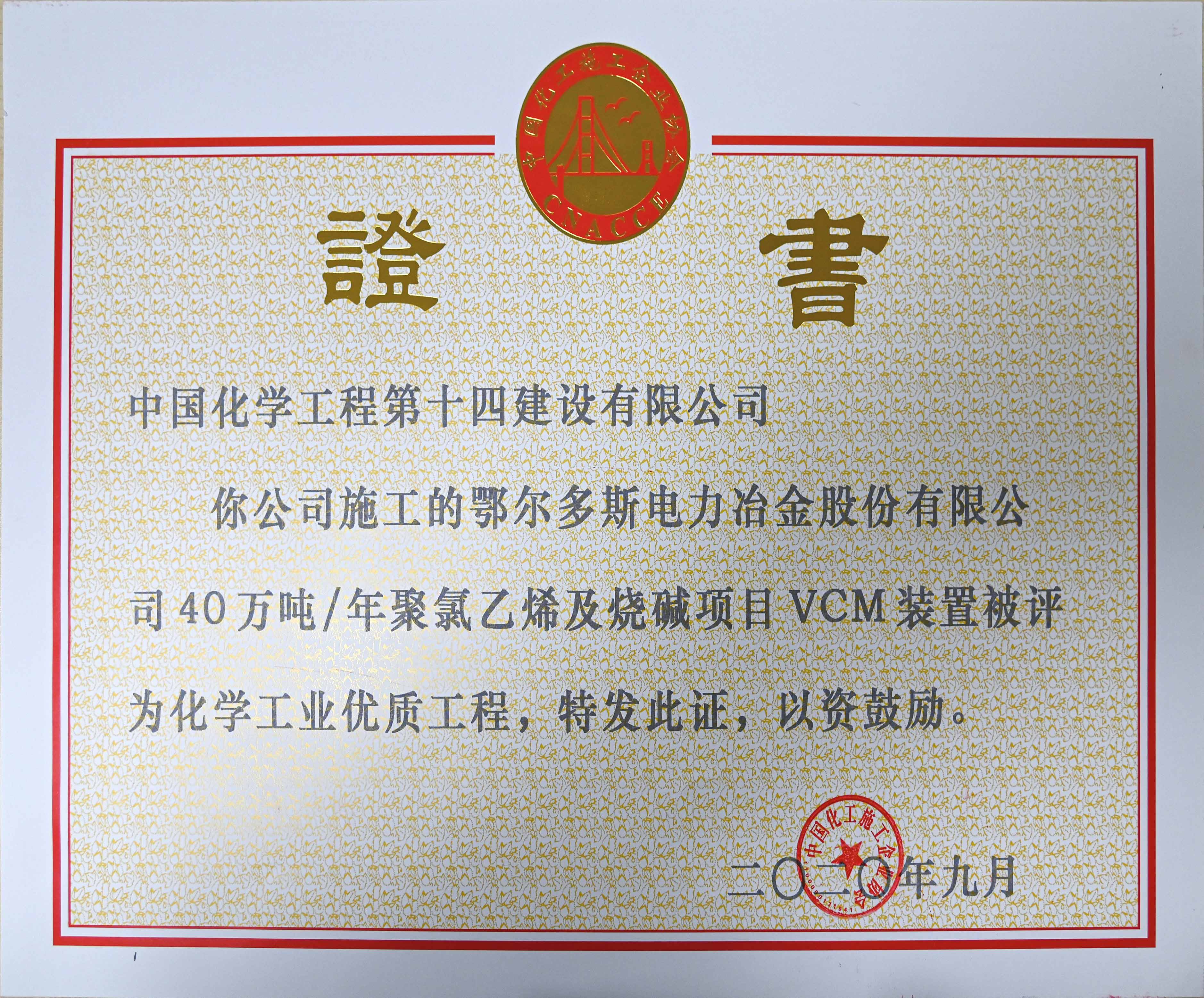 鄂爾多斯電力冶金股份有限公司年40萬噸聚氯乙烯及燒堿項目VCM裝置優(yōu)質(zhì)工程證書.jpg