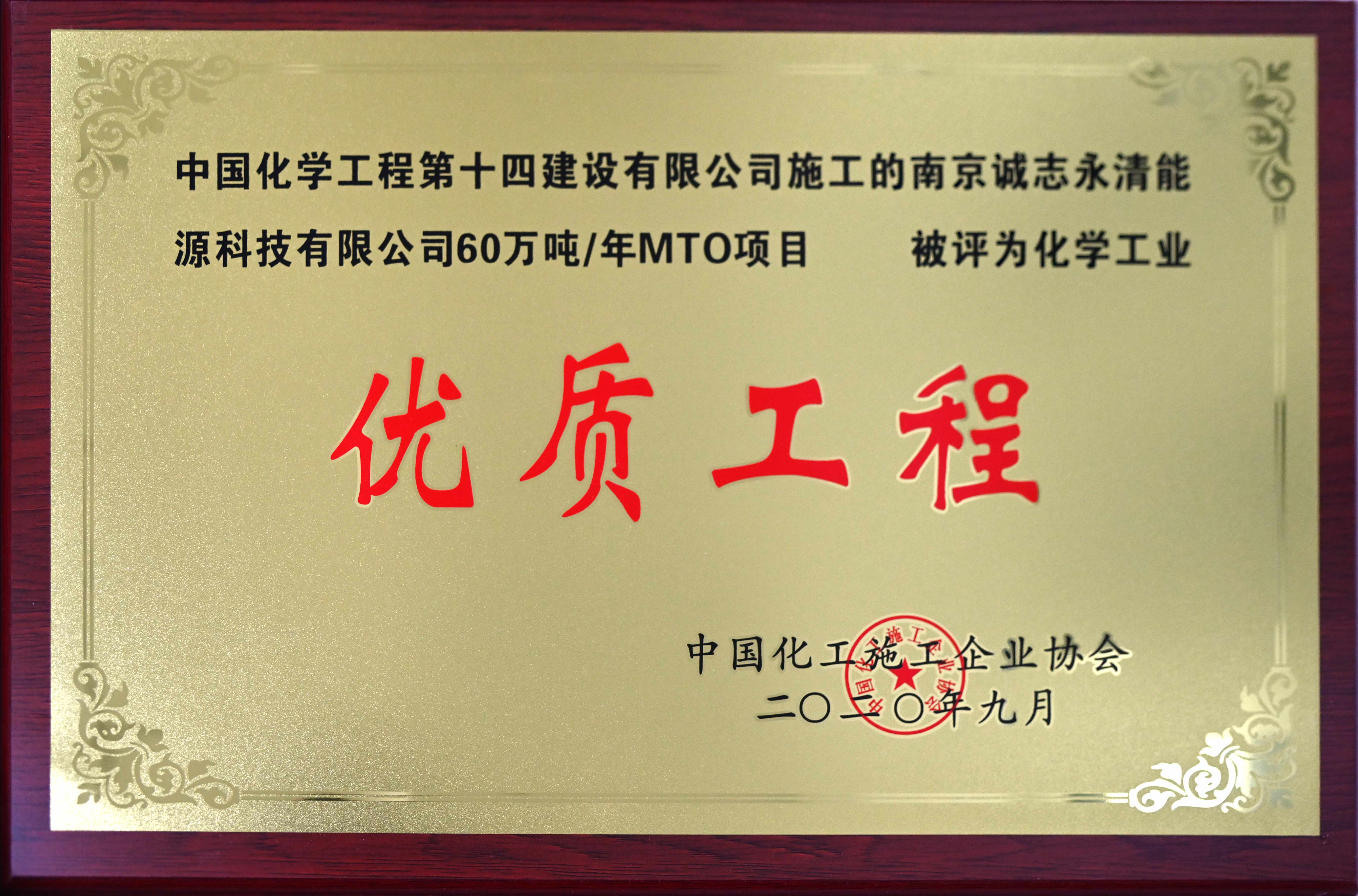 南京誠志永清能源科技有限公司年60萬噸MTO項(xiàng)目化學(xué)工業(yè)優(yōu)質(zhì)工程獎牌.jpg