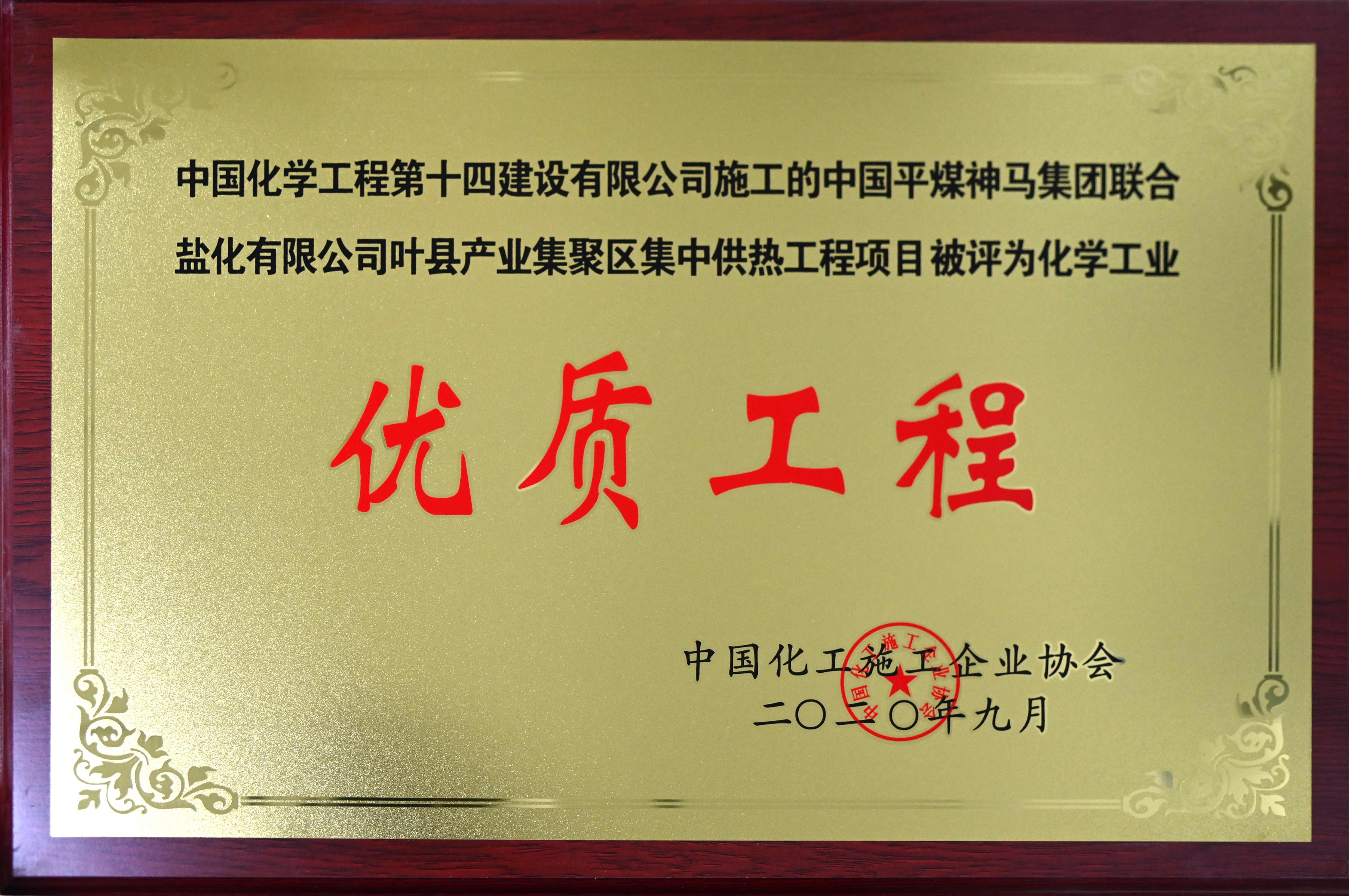 中國平煤神馬集團(tuán)聯(lián)合鹽化有限公司葉縣產(chǎn)業(yè)集聚區(qū)集中供熱工程項(xiàng)目化學(xué)工業(yè)優(yōu)質(zhì)工程獎(jiǎng)牌.jpg