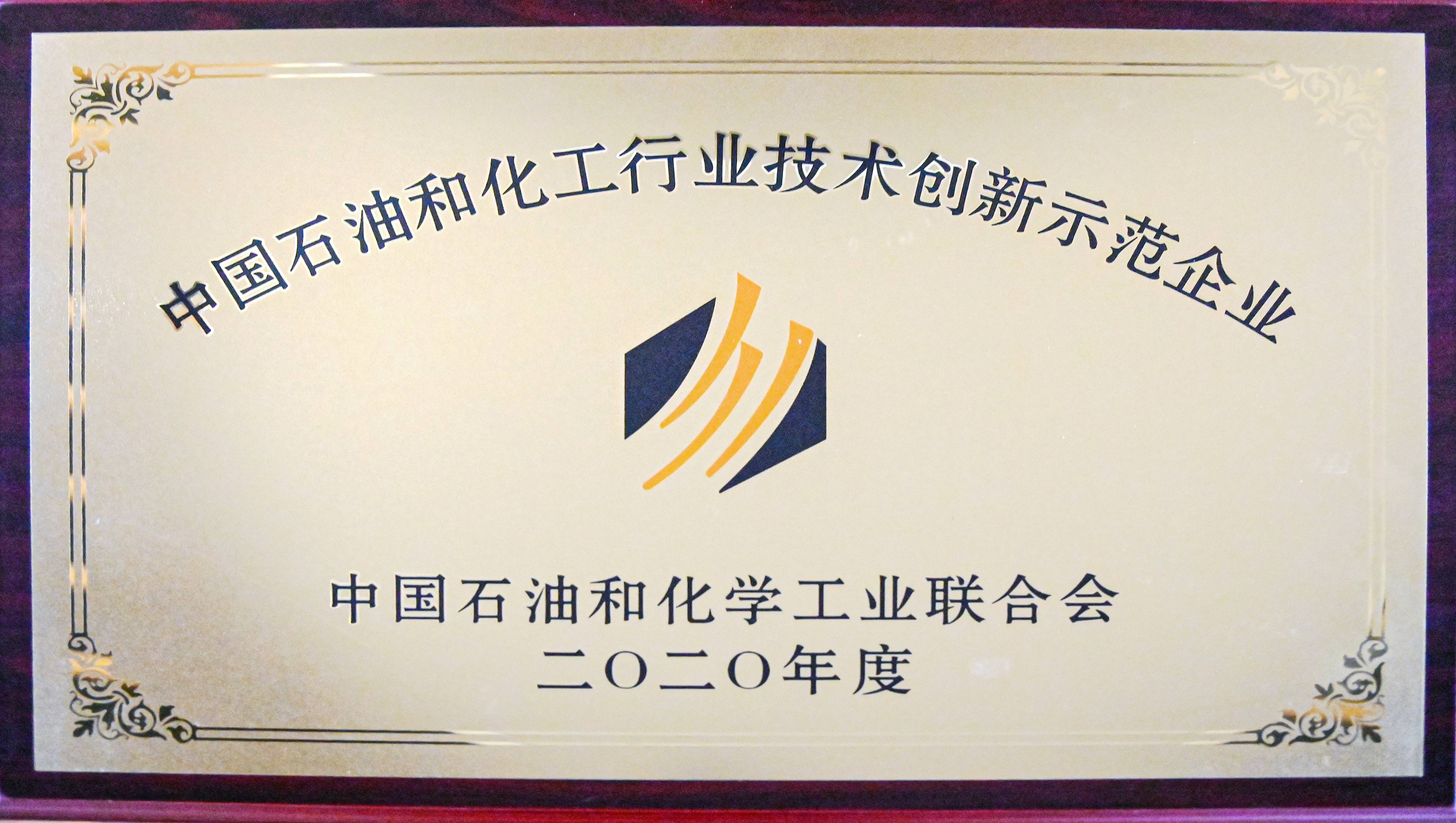中國(guó)石油和化工行業(yè)技術(shù)創(chuàng)新示范企業(yè)獎(jiǎng)牌.jpg