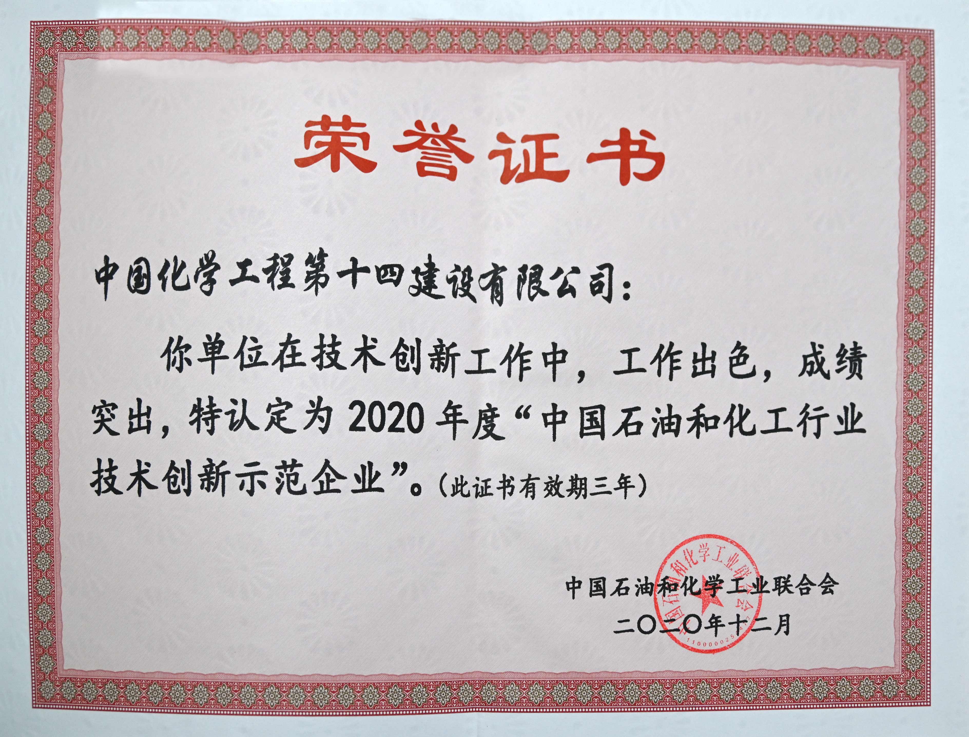 中國和化工行業(yè)技術(shù)創(chuàng)新示范企業(yè)榮譽(yù)證書.jpg