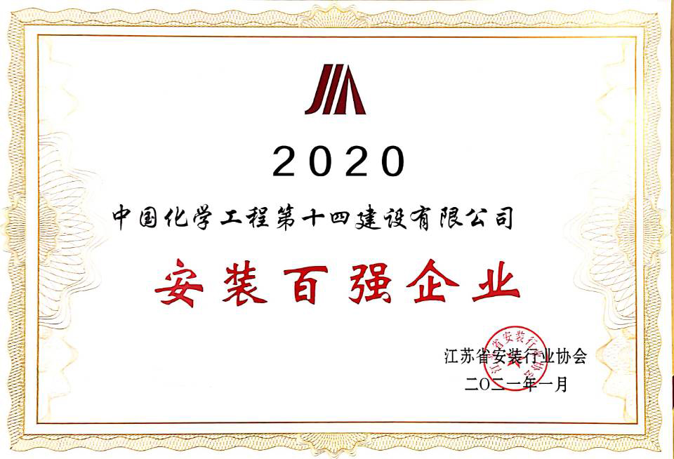 2020年度安裝百?gòu)?qiáng)企業(yè).jpg
